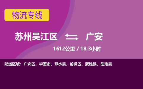 苏州到广安物流公司|苏州吴江区到广安货运专线-效率先行