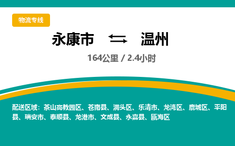 永康到温州物流公司|永康市到温州货运专线-效率先行