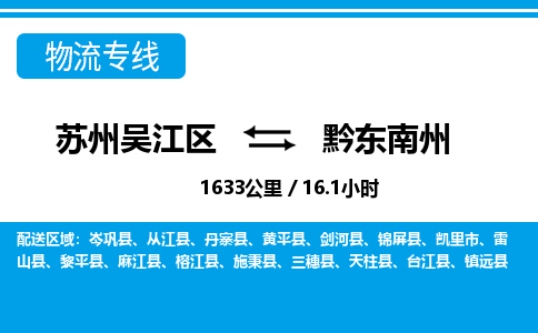 苏州到黔东南州物流公司|苏州吴江区到黔东南州货运专线-效率先行