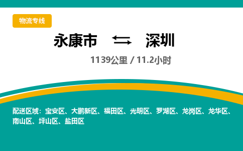 永康到深圳物流公司|永康市到深圳货运专线-效率先行