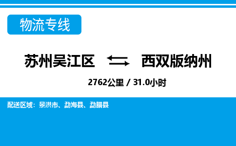 苏州到西双版纳州物流公司|苏州吴江区到西双版纳州货运专线-效率先行