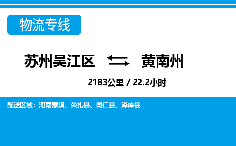 苏州到黄南州物流公司|苏州吴江区到黄南州货运专线-效率先行