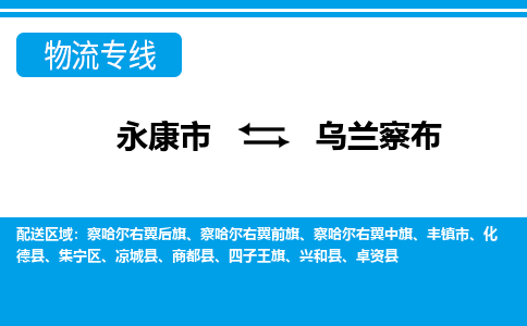 永康到乌兰察布物流公司|永康市到乌兰察布货运专线-效率先行