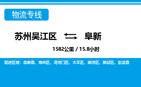 苏州到阜新物流公司|苏州吴江区到阜新货运专线-效率先行