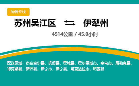 苏州到伊犁州物流公司|苏州吴江区到伊犁州货运专线-效率先行