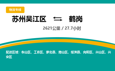 苏州到鹤岗物流公司|苏州吴江区到鹤岗货运专线-效率先行