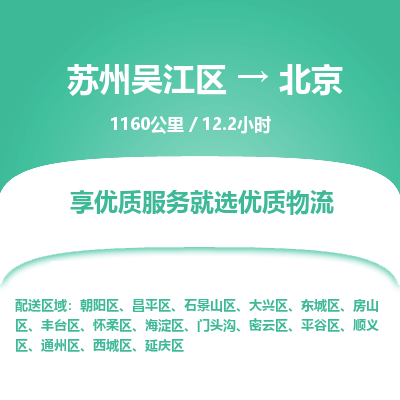 苏州到北京物流公司|苏州吴江区到北京货运专线-效率先行