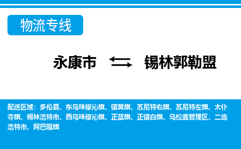 永康到锡林郭勒盟物流公司|永康市到锡林郭勒盟货运专线-效率先行