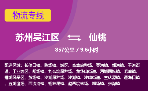 苏州到仙桃物流公司|苏州吴江区到仙桃货运专线-效率先行