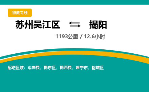 苏州到揭阳物流公司|苏州吴江区到揭阳货运专线-效率先行