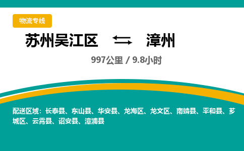 苏州到漳州物流公司|苏州吴江区到漳州货运专线-效率先行