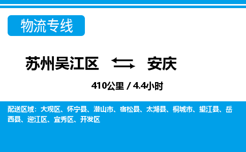 苏州到安庆物流公司|苏州吴江区到安庆货运专线-效率先行