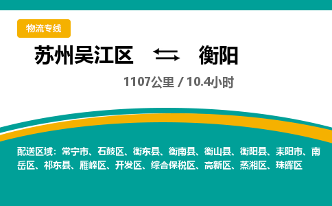 苏州到衡阳物流公司|苏州吴江区到衡阳货运专线-效率先行