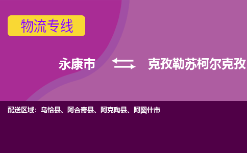 永康到克孜勒苏柯尔克孜物流公司|永康市到克孜勒苏柯尔克孜货运专线-效率先行