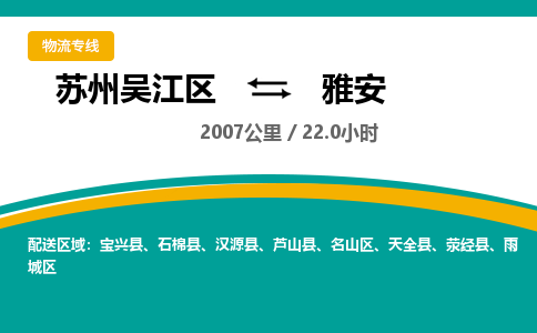 苏州到雅安物流公司|苏州吴江区到雅安货运专线-效率先行