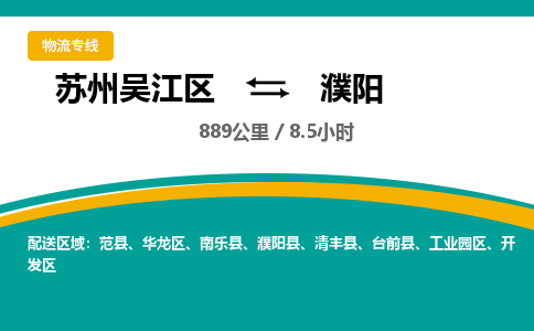 苏州到濮阳物流公司|苏州吴江区到濮阳货运专线-效率先行