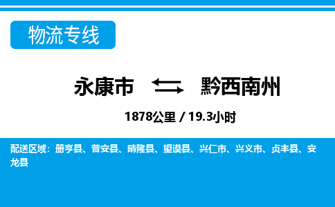 永康到黔西南州物流公司|永康市到黔西南州货运专线-效率先行