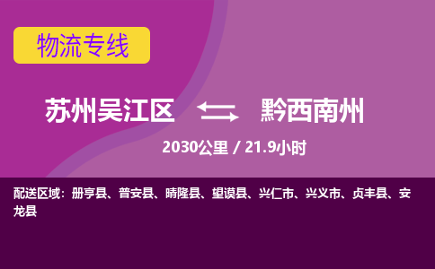 苏州到黔西南州物流公司|苏州吴江区到黔西南州货运专线-效率先行