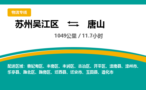 苏州到唐山物流公司|苏州吴江区到唐山货运专线-效率先行