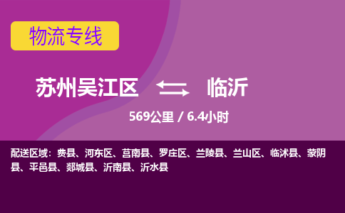 苏州到临沂物流公司|苏州吴江区到临沂货运专线-效率先行