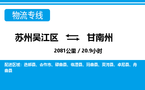 苏州到甘南州物流公司|苏州吴江区到甘南州货运专线-效率先行