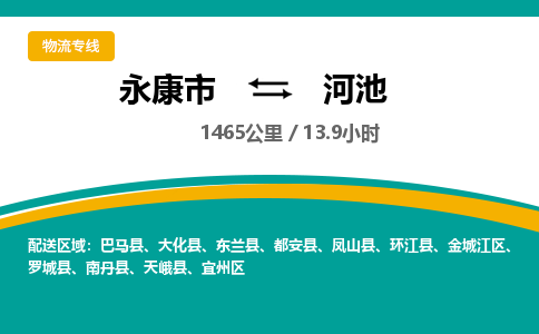 永康到河池物流公司|永康市到河池货运专线-效率先行