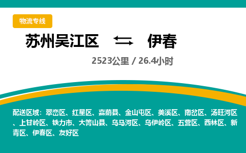 苏州到伊春物流公司|苏州吴江区到伊春货运专线-效率先行