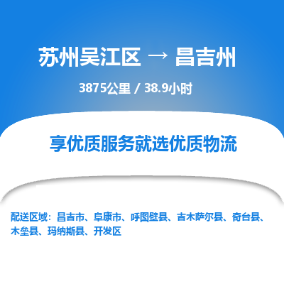 苏州到昌吉州物流公司|苏州吴江区到昌吉州货运专线-效率先行