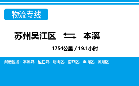 苏州到本溪物流公司|苏州吴江区到本溪货运专线-效率先行