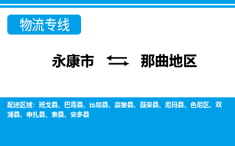 永康到那曲地区物流公司|永康市到那曲地区货运专线-效率先行