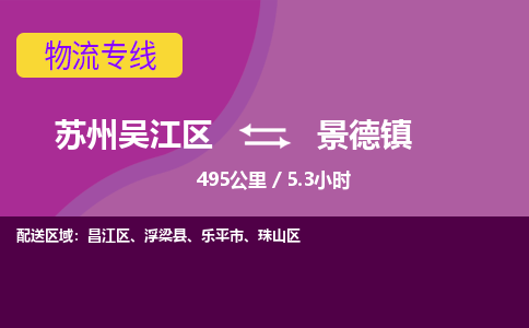 苏州到景德镇物流公司|苏州吴江区到景德镇货运专线-效率先行