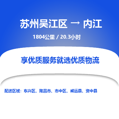 苏州到内江物流公司|苏州吴江区到内江货运专线-效率先行