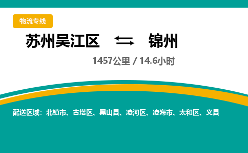 苏州到锦州物流公司|苏州吴江区到锦州货运专线-效率先行