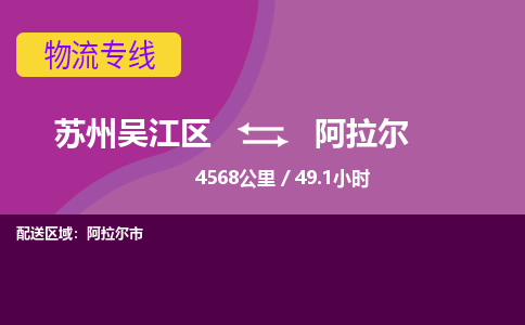 苏州到阿拉尔物流公司|苏州吴江区到阿拉尔货运专线-效率先行