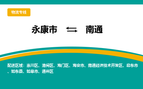 永康到南通物流公司|永康市到南通货运专线-效率先行