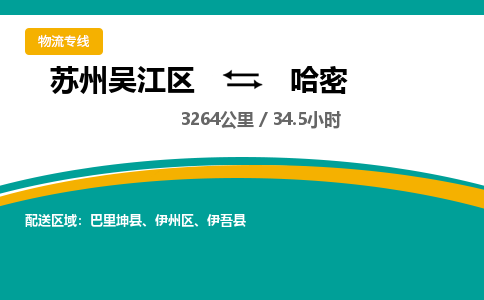 苏州到哈密物流公司|苏州吴江区到哈密货运专线-效率先行