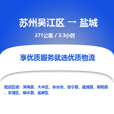 苏州到盐城物流公司|苏州吴江区到盐城货运专线-效率先行