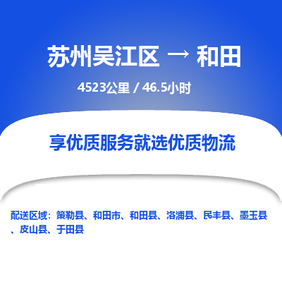 苏州到和田物流公司|苏州吴江区到和田货运专线-效率先行