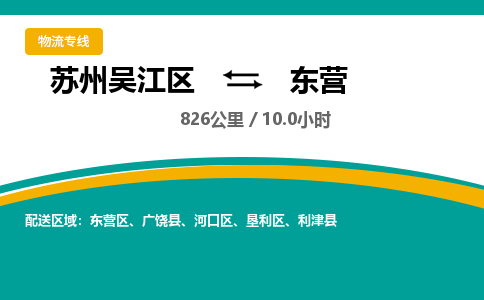 苏州到东营物流公司|苏州吴江区到东营货运专线-效率先行