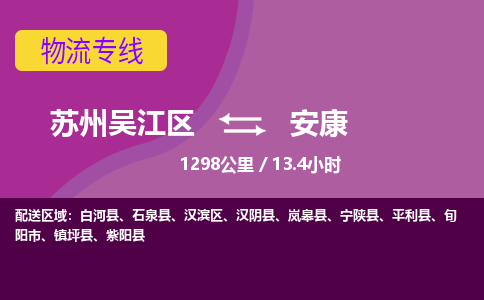 苏州到安康物流公司|苏州吴江区到安康货运专线-效率先行