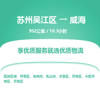 苏州到威海物流公司|苏州吴江区到威海货运专线-效率先行