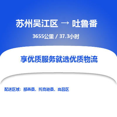 苏州到吐鲁番物流公司|苏州吴江区到吐鲁番货运专线-效率先行