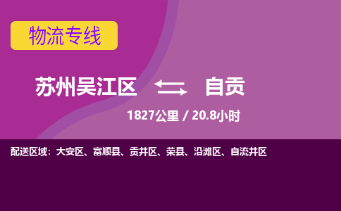 苏州到自贡物流公司|苏州吴江区到自贡货运专线-效率先行