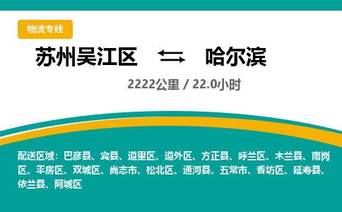 苏州到哈尔滨物流公司|苏州吴江区到哈尔滨货运专线-效率先行