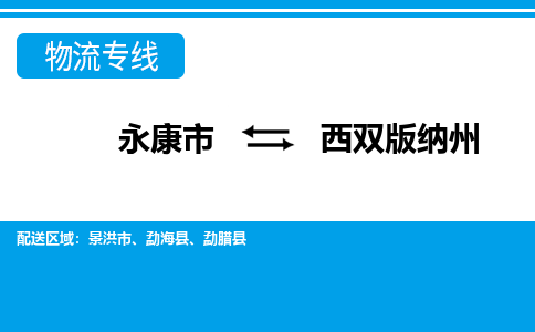 永康到西双版纳州物流公司|永康市到西双版纳州货运专线-效率先行