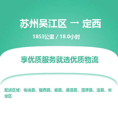 苏州到定西物流公司|苏州吴江区到定西货运专线-效率先行