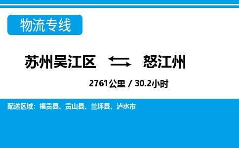 苏州到怒江州物流公司|苏州吴江区到怒江州货运专线-效率先行