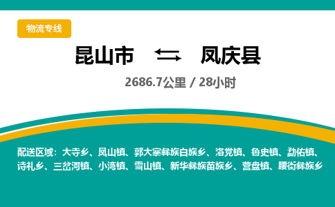 昆山到凤庆县物流公司|昆山市到凤庆县货运专线-效率先行