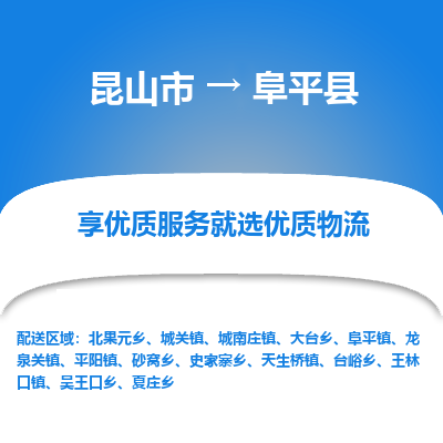 昆山到阜平县物流公司|昆山市到阜平县货运专线-效率先行