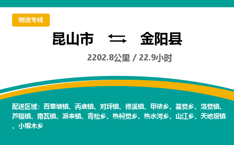 昆山到金阳县物流公司|昆山市到金阳县货运专线-效率先行